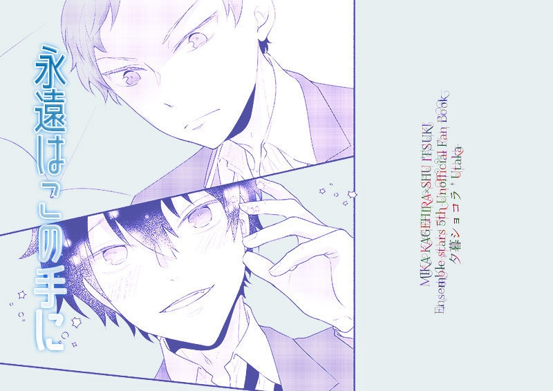 【みか宗】永遠はこの手に