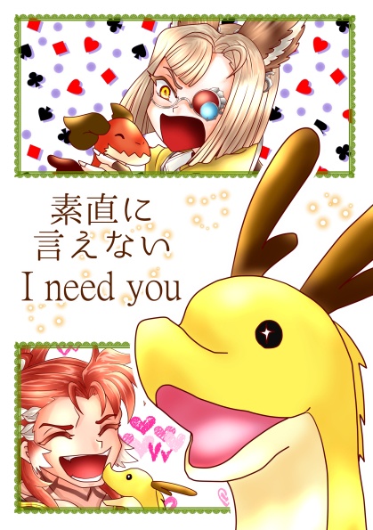 素直に言えないI need you