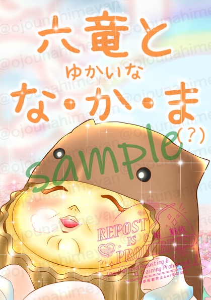 六竜とゆかいなな・か・ま（？）