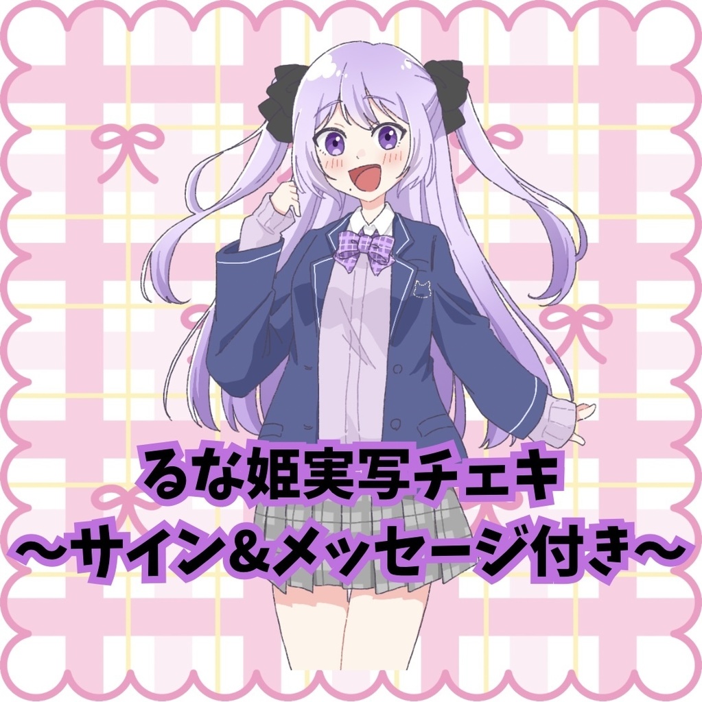 るな姫実写チェキ【メッセージ&サイン付き】