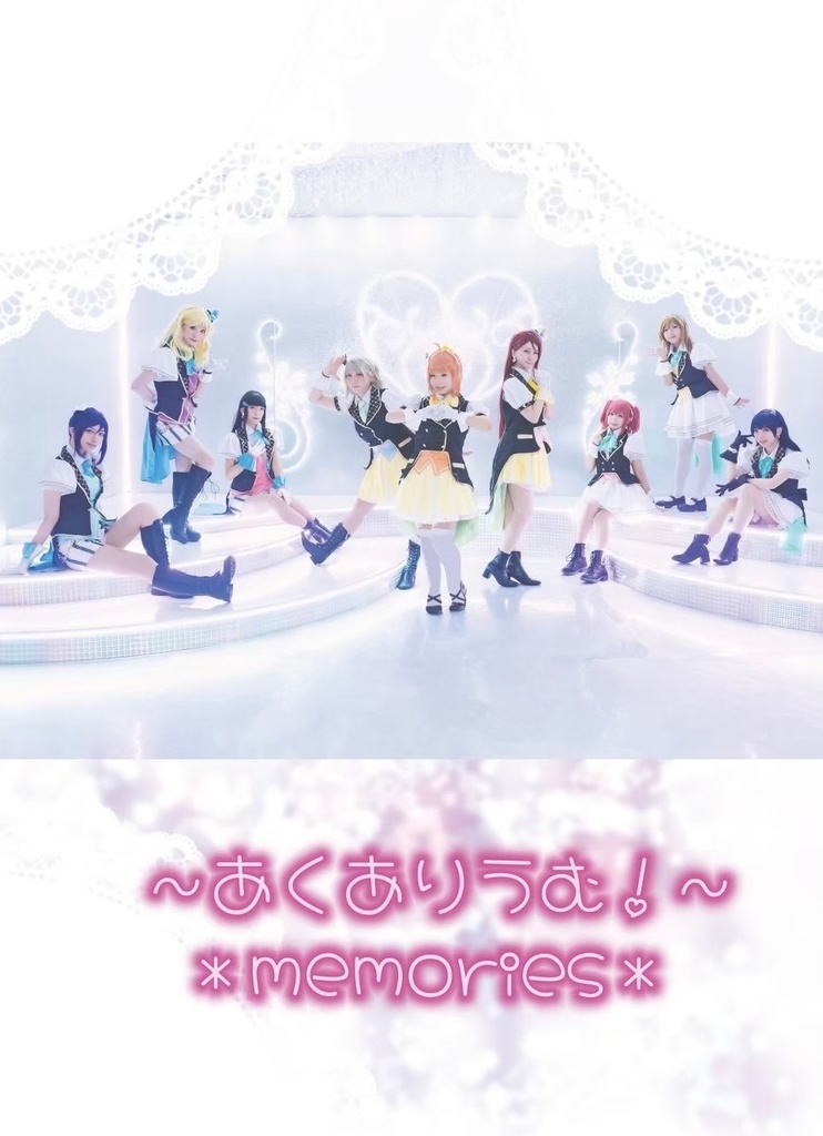 あくありうむ！＊memories＊2