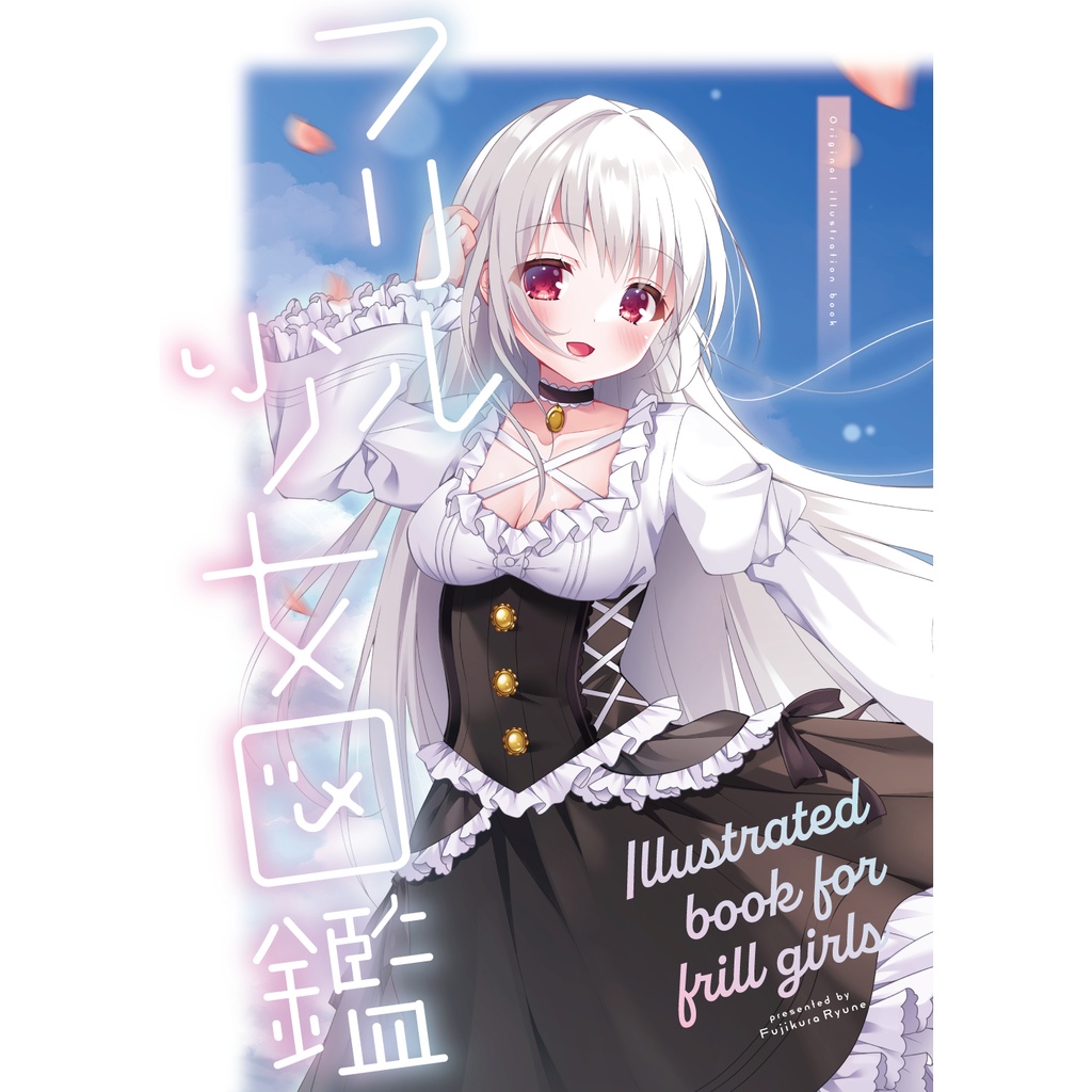 【C102】フリル少女図鑑