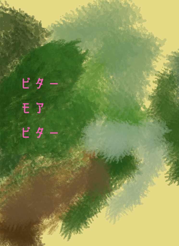 ビター・モア・ビター