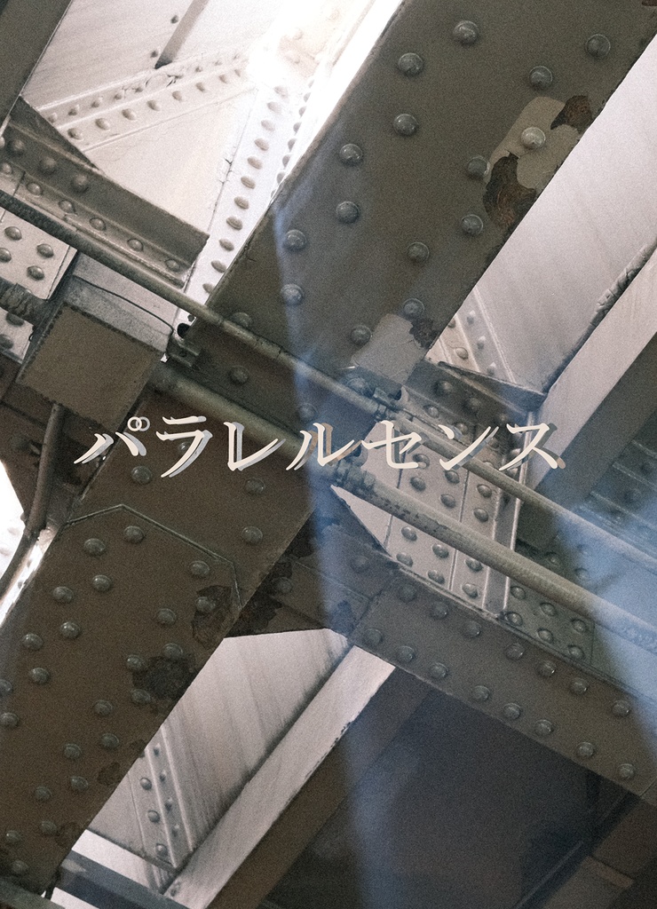 パラレルセンス