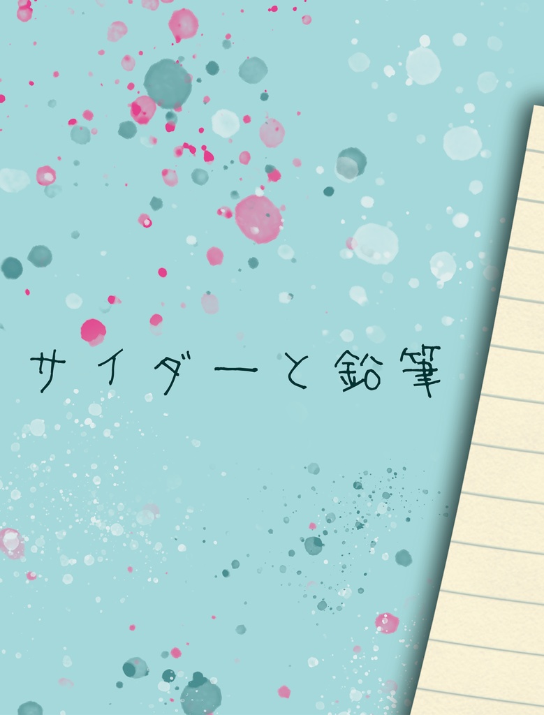 サイダーと鉛筆