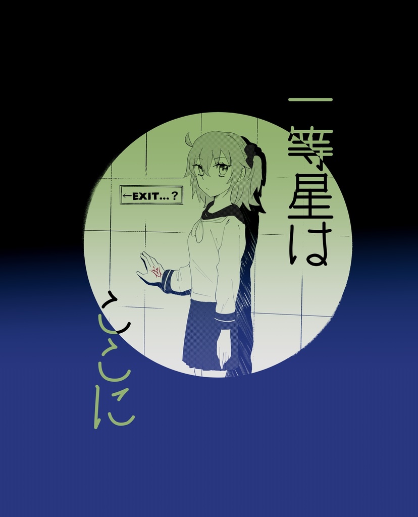 1等星はここに