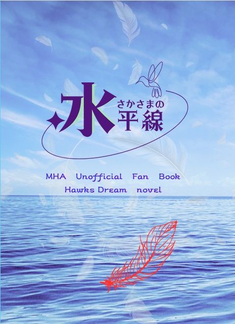 さかさまの水平線【ホークス夢】