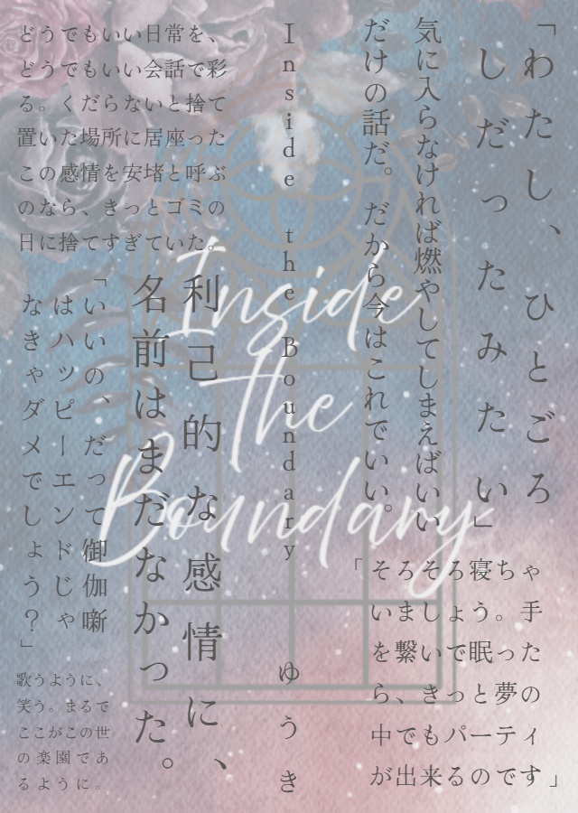 Inside the Boundary【荼毘夢】