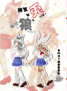 勝気なバニーと弱気なウルフ【ミルコ夢】