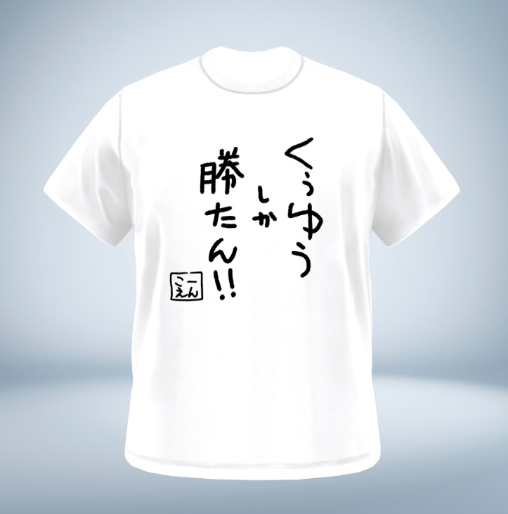 くぅゆうしか勝たん！Ｔシャツ（白）