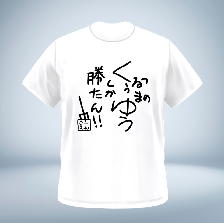 くぅゆうしか勝たん!!Ｔシャツ ～トライデントVer～（白）
