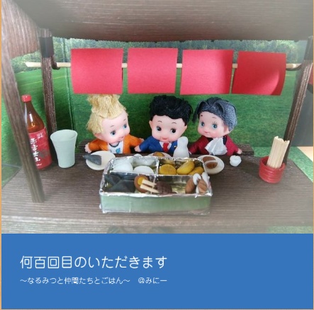 何百回目のいただきます ～なるみつと仲間たちとごはん～