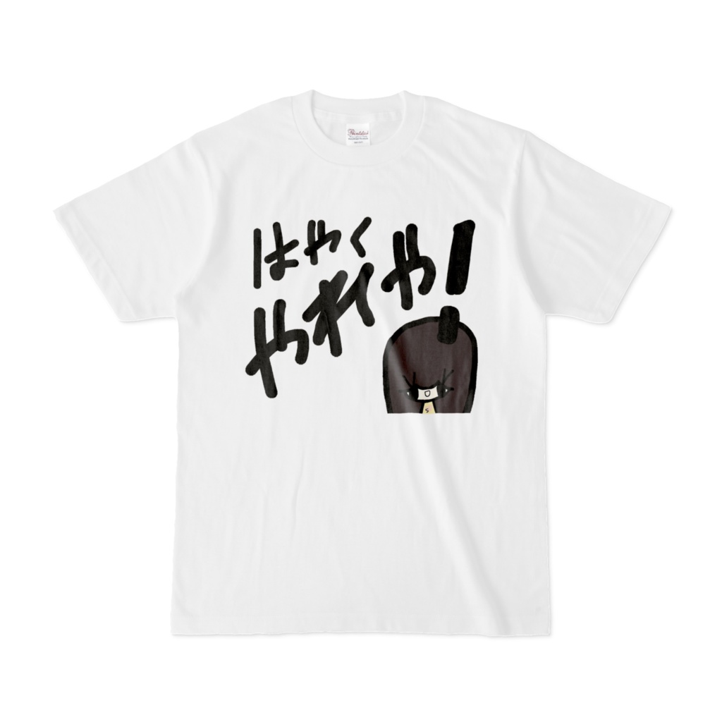 乱暴なすず本 はやくやれや！ Tシャツ