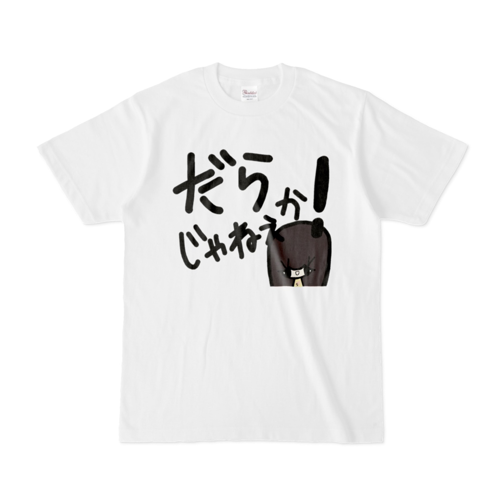 乱暴なすず本 だらじゃねぇか！ Tシャツ