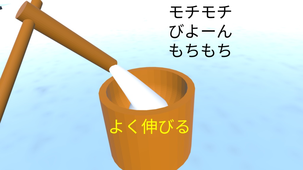 餅つきアバターギミック(まめふれんず対応)(MA対応)