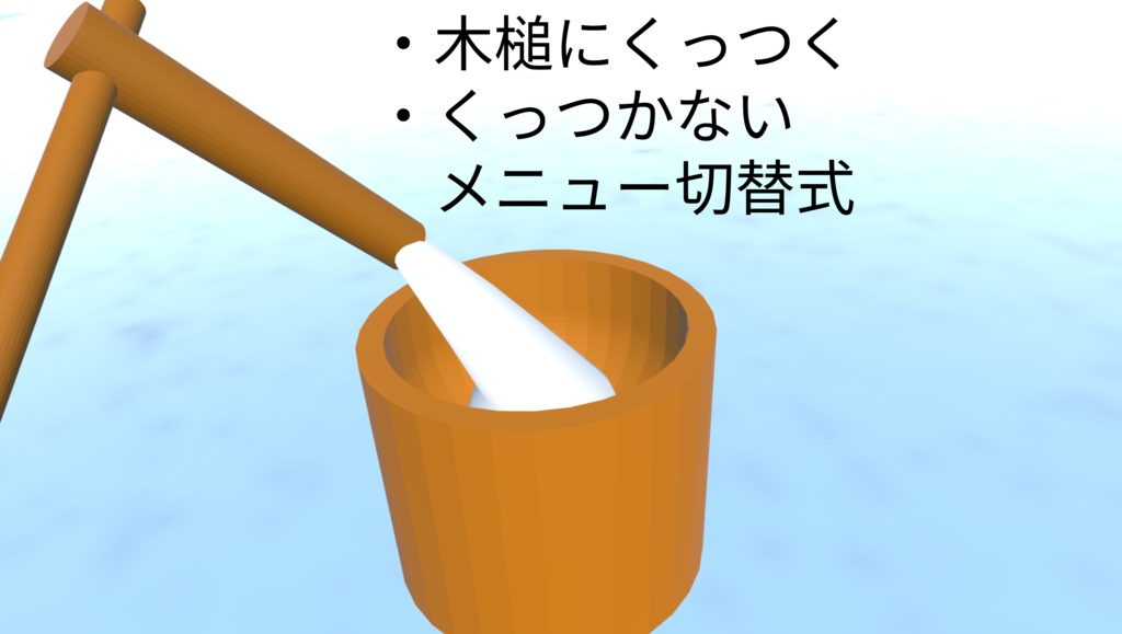 餅つきアバターギミック(まめふれんず対応)(MA対応)