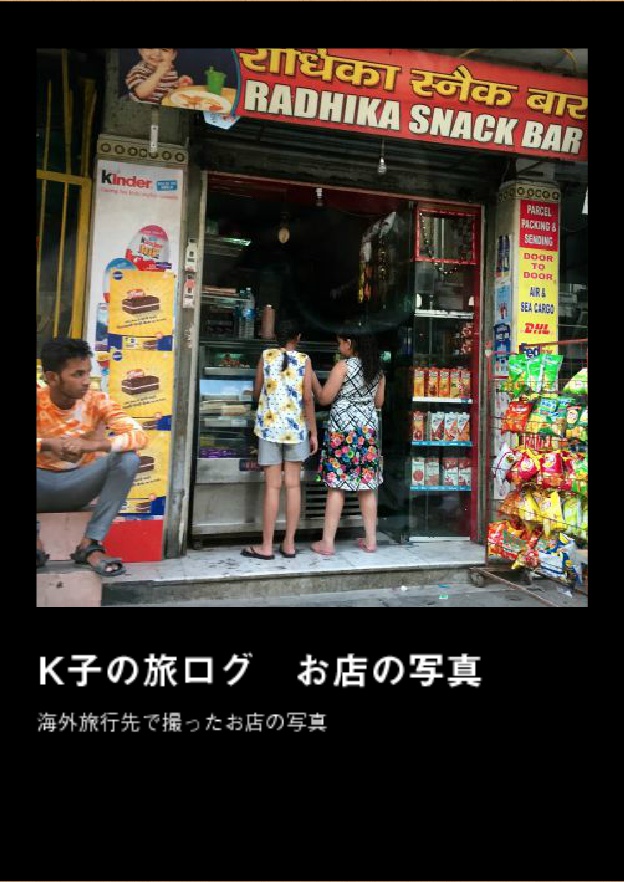 【CC大阪118販売】K子の旅ログ・お店の写真