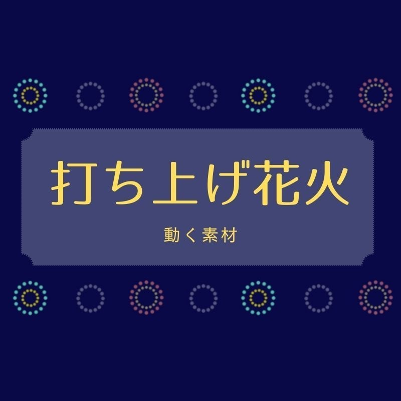 【APNG素材】打ち上げ花火