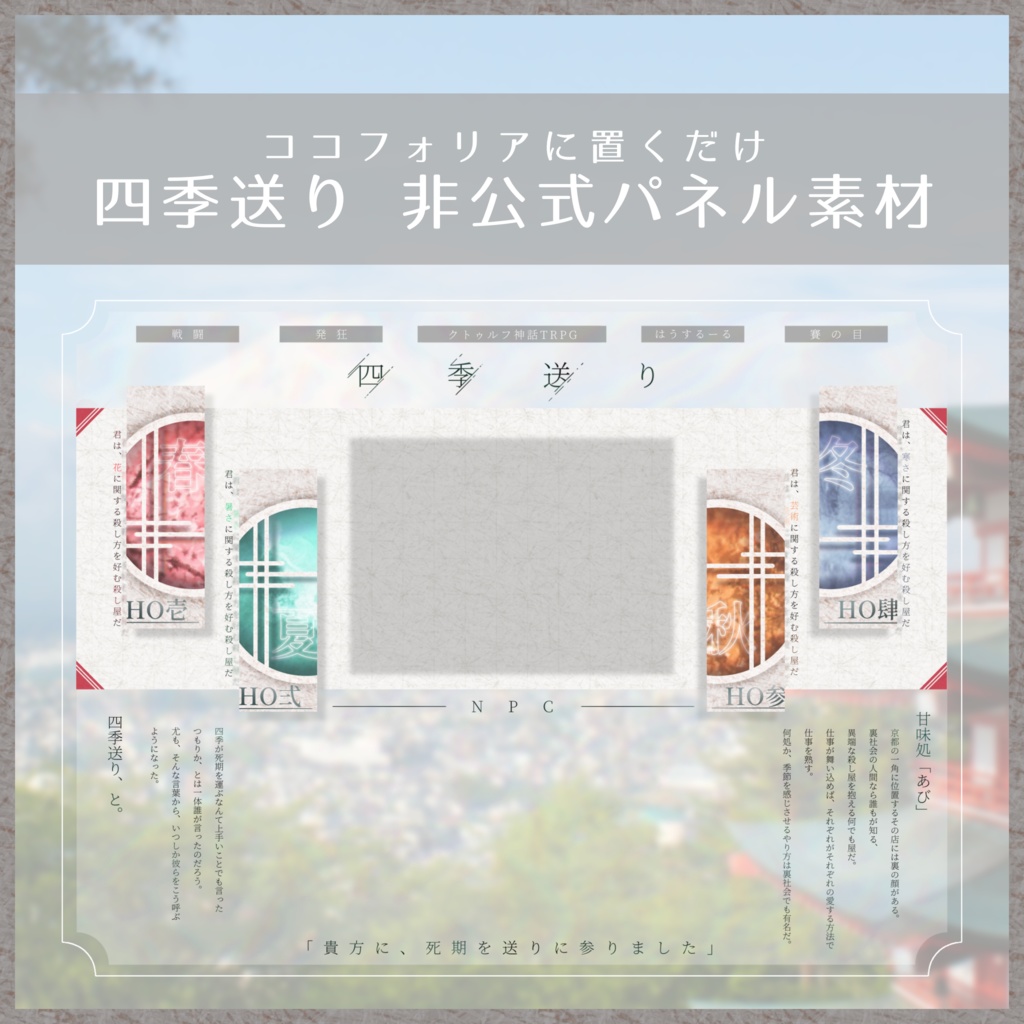 【非公式】四季送り ココフォリア用パネル素材【無料】