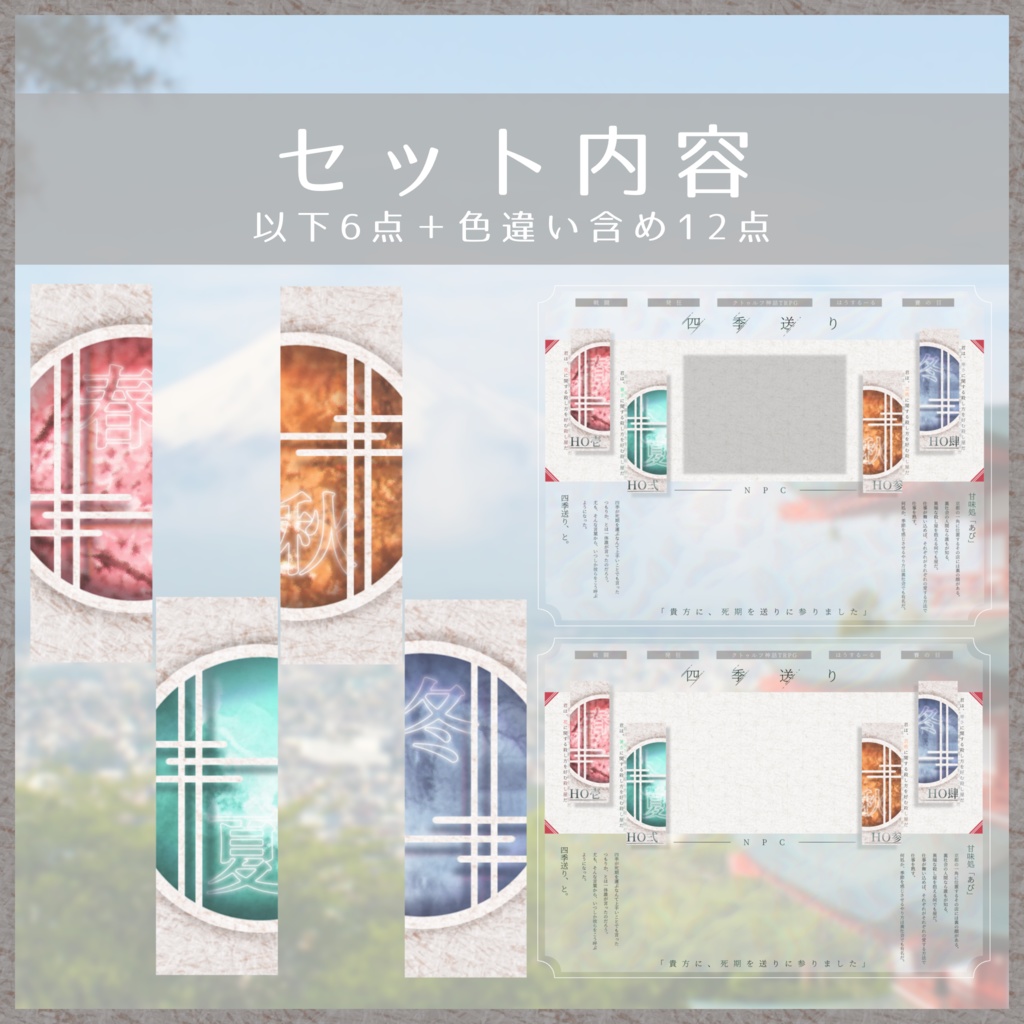 【非公式】四季送り ココフォリア用パネル素材【無料】