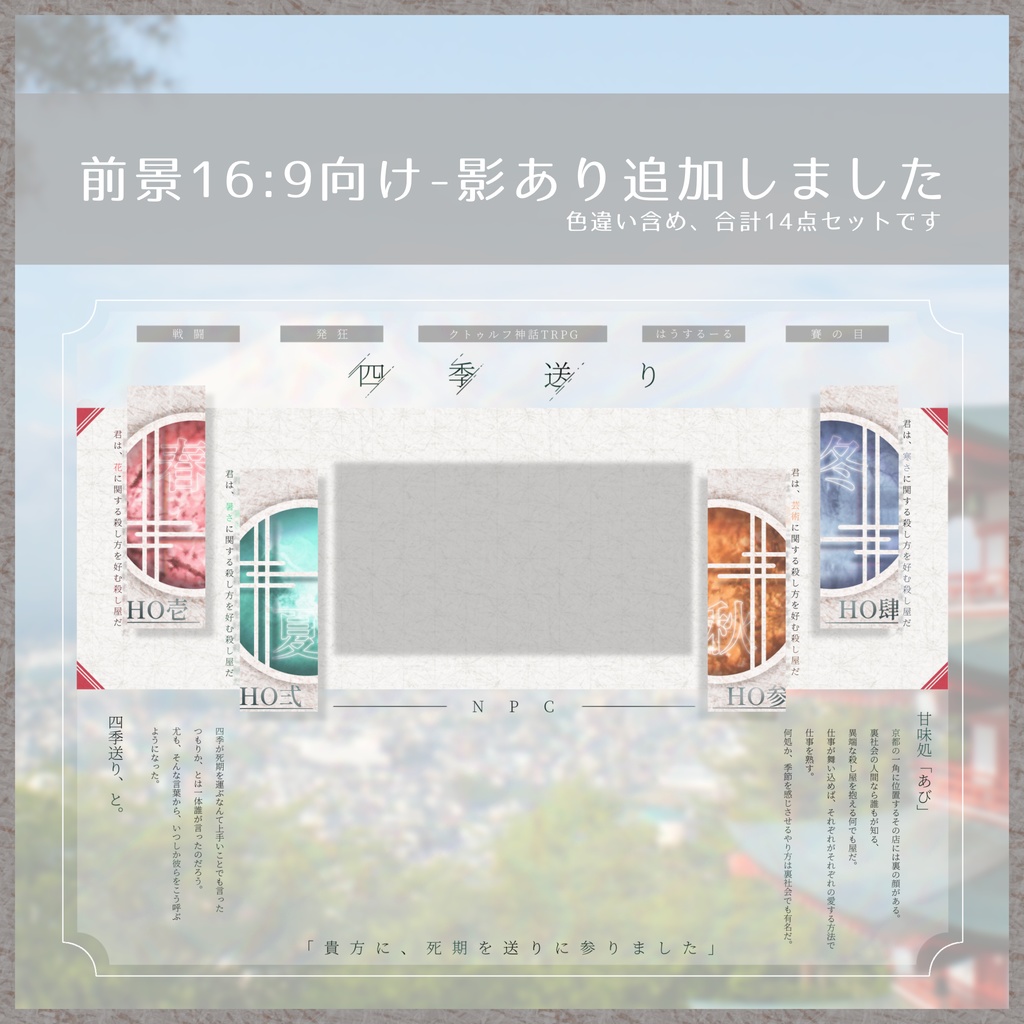 【非公式】四季送り ココフォリア用パネル素材【無料】