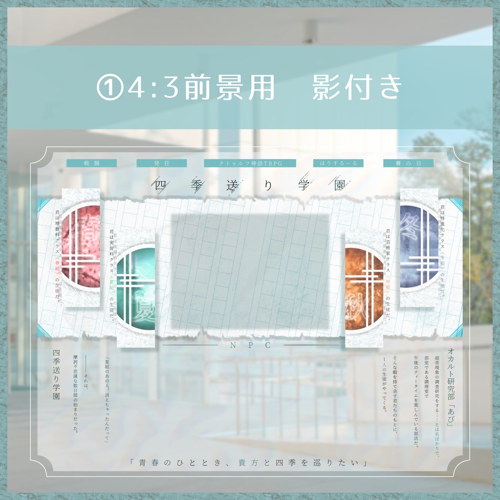 【非公式】四季送り学園 ココフォリア用パネル素材【無料】