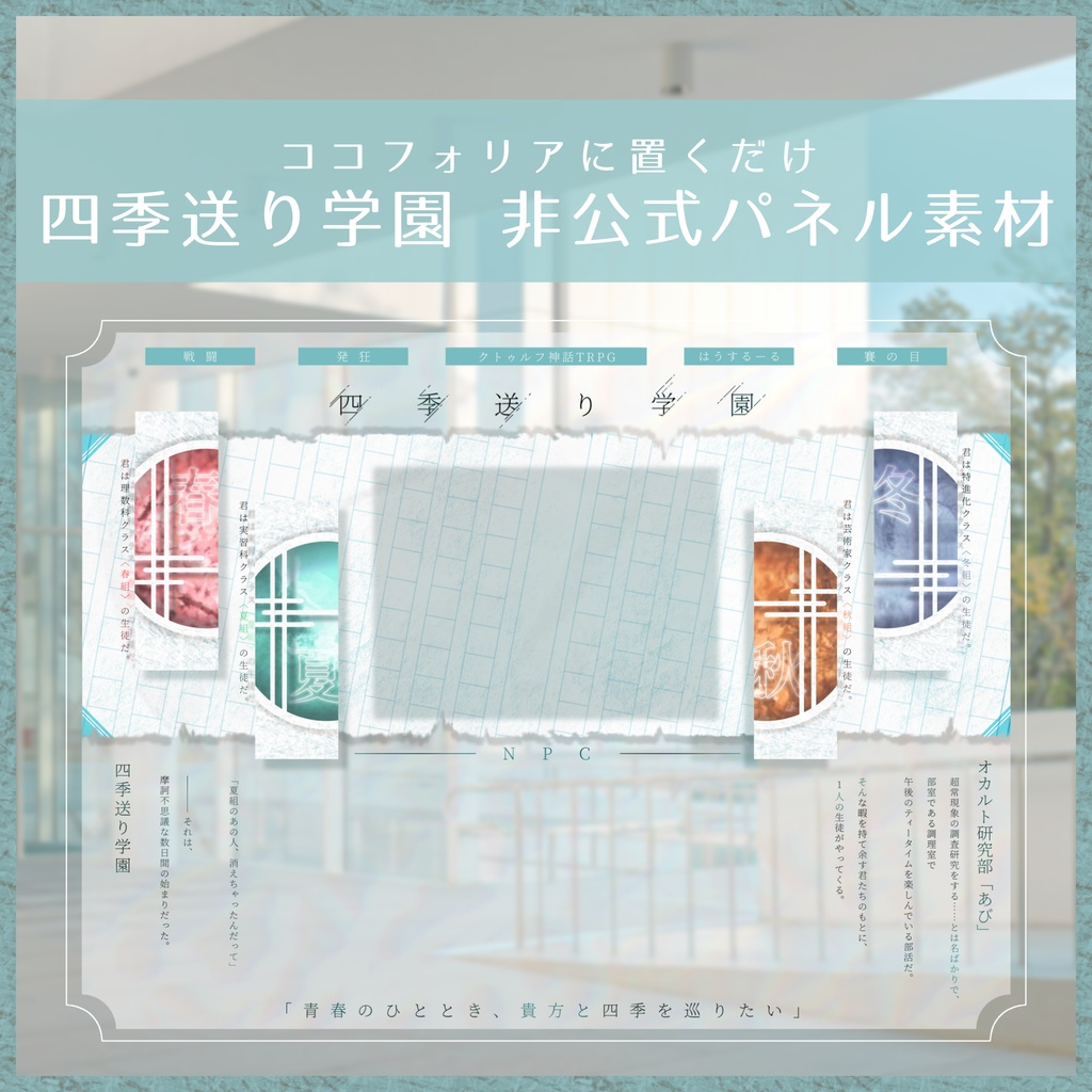 【非公式】四季送り学園 ココフォリア用パネル素材【無料】