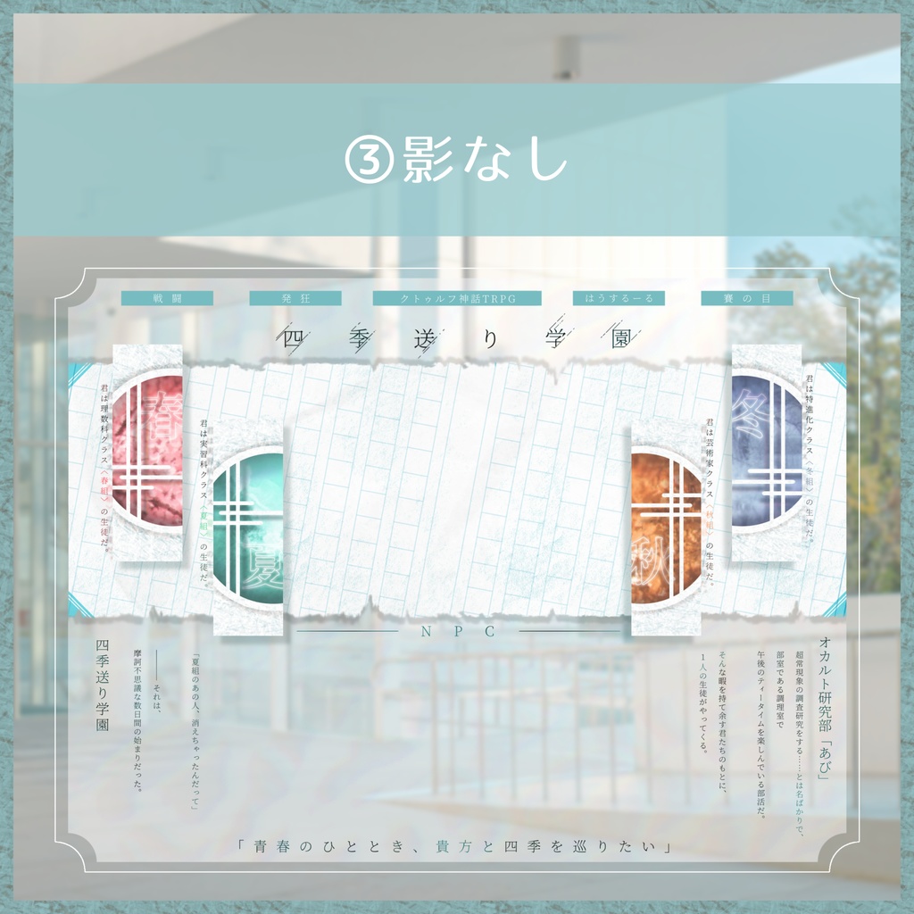 【非公式】四季送り学園 ココフォリア用パネル素材【無料】