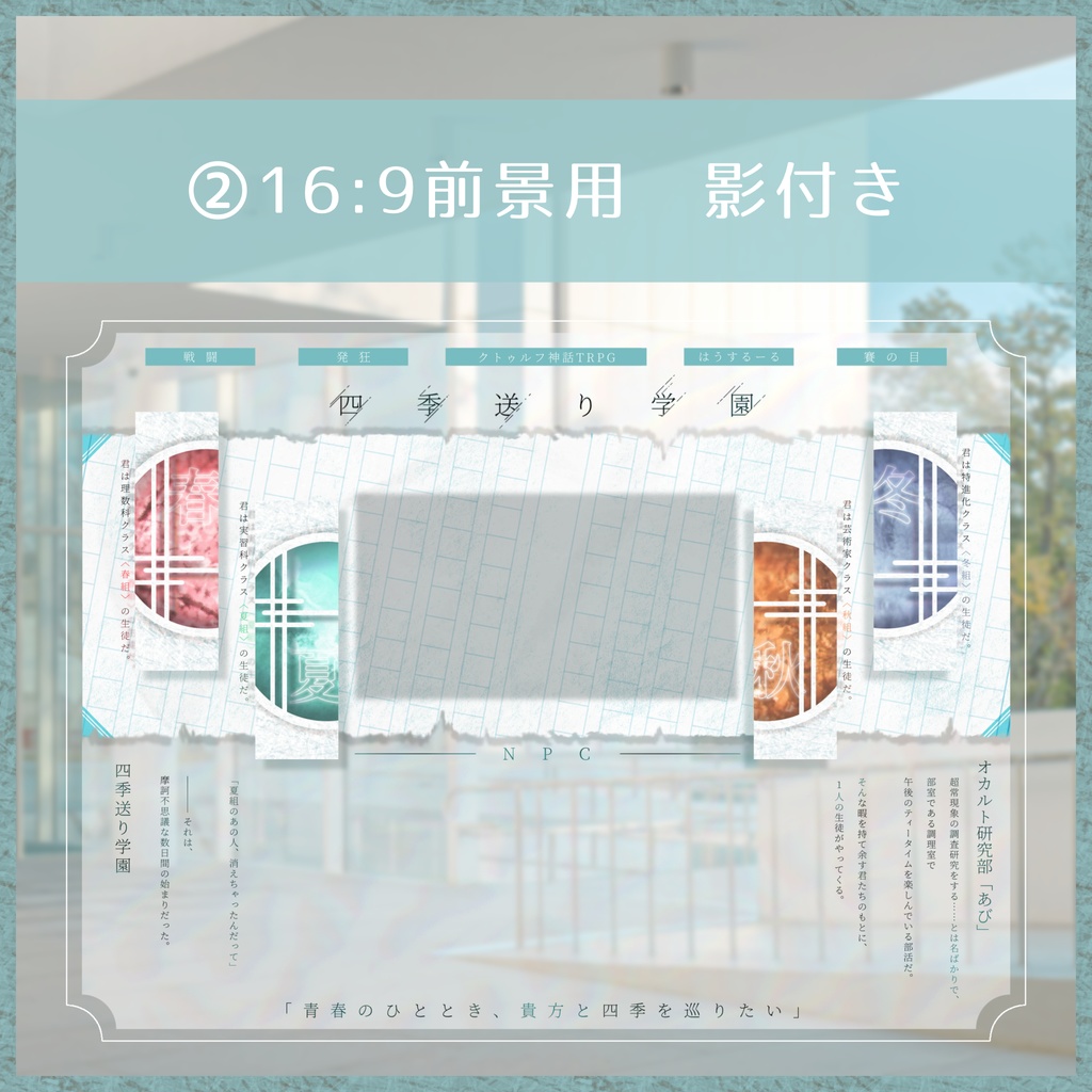 【非公式】四季送り学園 ココフォリア用パネル素材【無料】