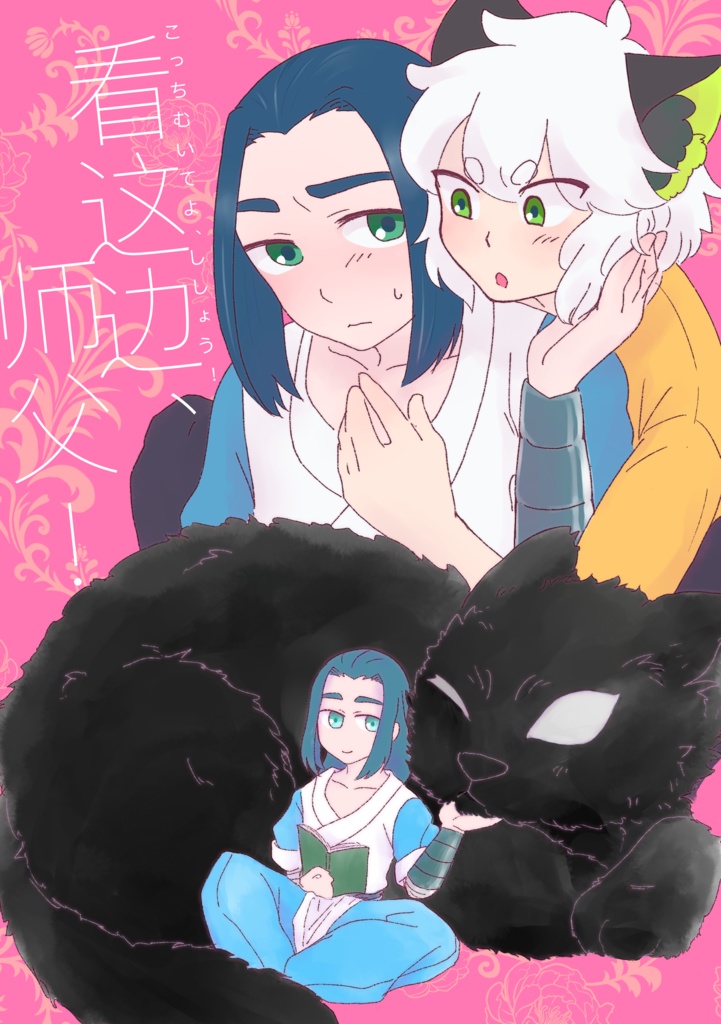 看这边、师父！(匿名配送版)