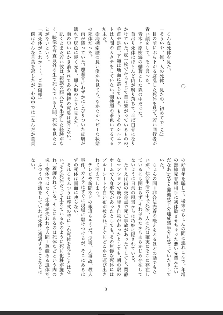 さもなくば樹海は死体でいっぱいに　樹海探偵顛末記