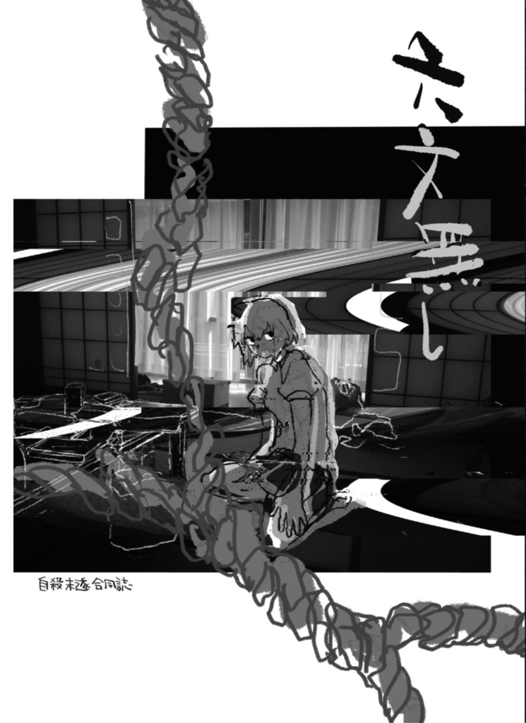 六文無し　自殺未遂者合同誌