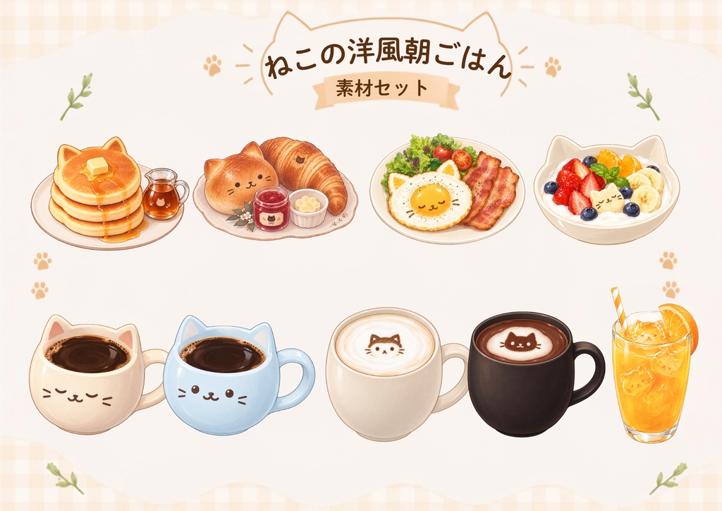 ねこの洋風朝ごはん|素材セット