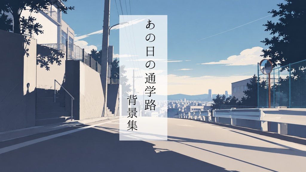 【背景素材】あの日の通学路｜学校・住宅街・駅・踏切など 全18枚