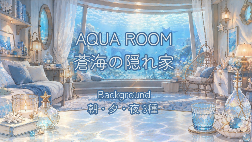【VTuber・配信用背景】AQUA ROOM｜蒼海の隠れ家【朝・夕・夜3種／前景テーブル透過PNG付き】