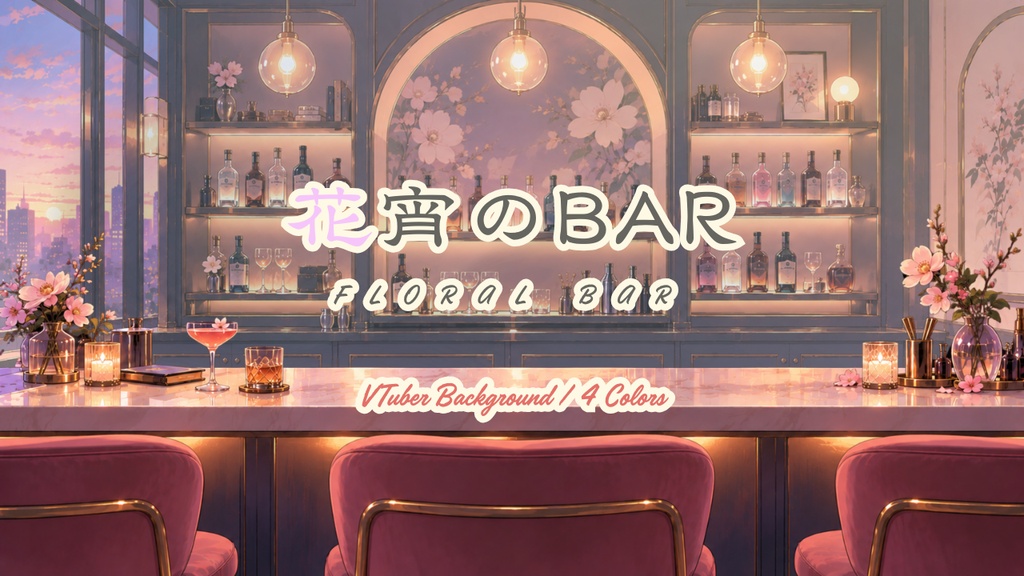 【配信背景・全4色】花宵のBAR｜VTuber・配信素材｜前景PNG付き