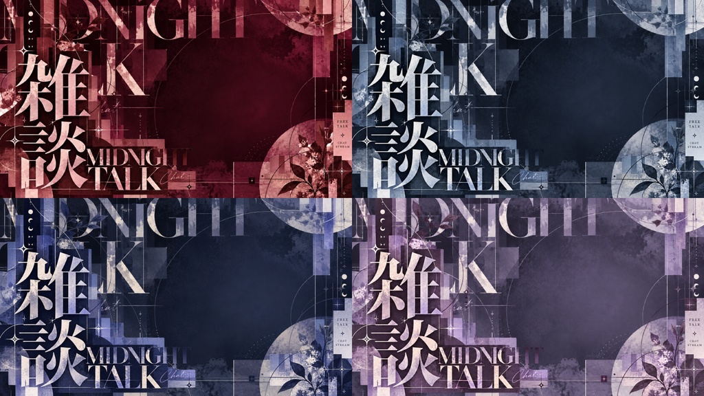 【雑談配信サムネ素材】MIDNIGHT EDITORIAL|全4色|背景+前景PNG