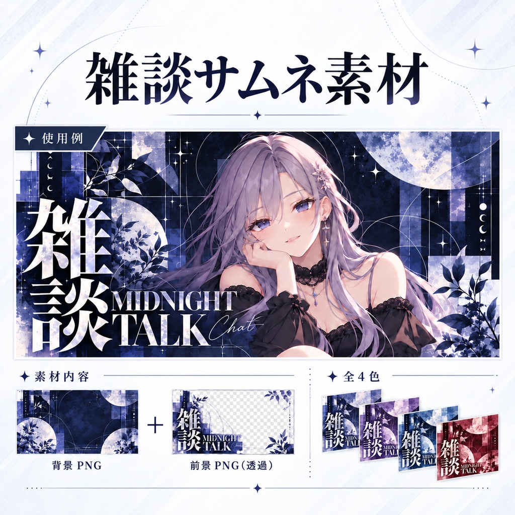 【雑談配信サムネ素材】MIDNIGHT EDITORIAL｜全4色｜背景＋前景PNG