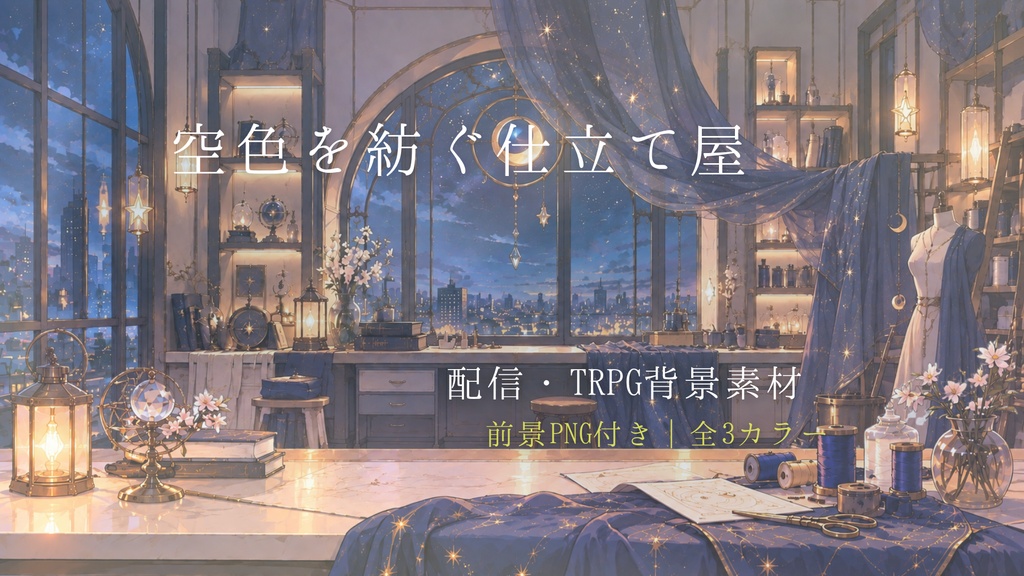 【配信・TRPG背景】空色を紡ぐ仕立て屋|幻想アトリエ・前景PNG付き