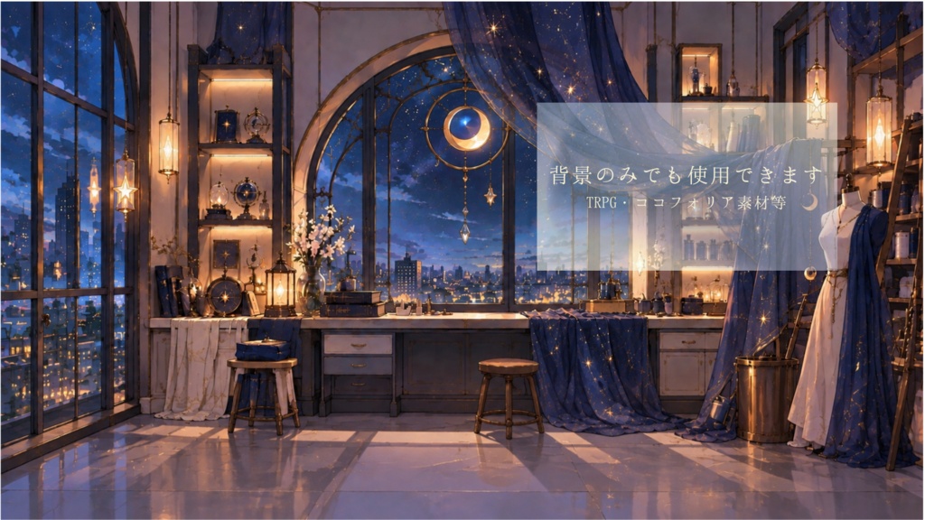 【配信・TRPG背景】空色を紡ぐ仕立て屋|幻想アトリエ・前景PNG付き