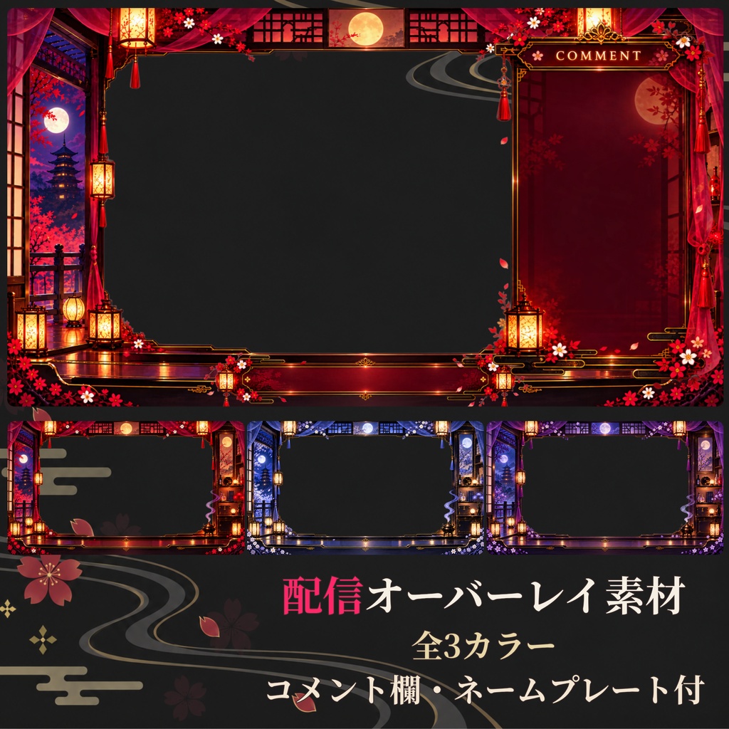 【配信オーバーレイ3色セット】月宵の和室｜VTuber・ゲーム・雑談配信素材｜コメント欄・ネームプレート付き