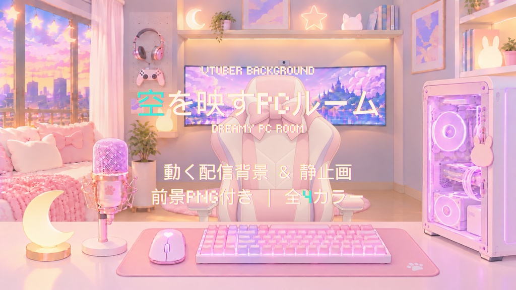 【動く配信背景・全4色】空を映すPCルーム｜VTuber・配信素材｜シームレスループ対応・前景PNG付き