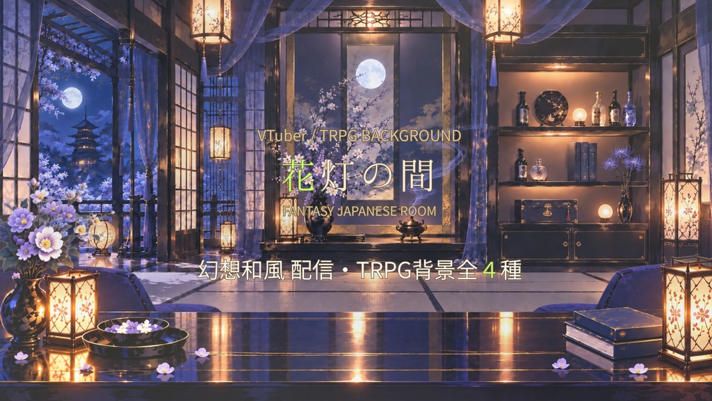 花灯の間｜幻想和風 配信用動く背景・TRPG背景素材