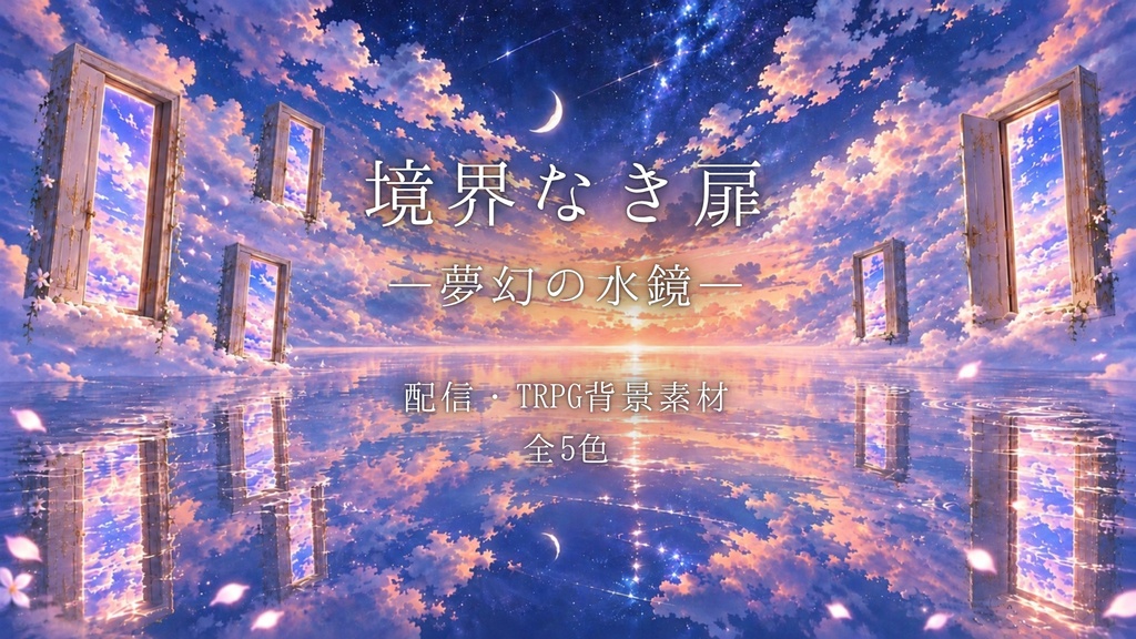 【全5色/配信用背景】境界なき扉 【VTuber・TRPG】