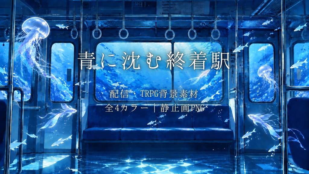 【全4種】青に沈む終着駅｜配信用背景・VTuber・TRPG・ココフォリア