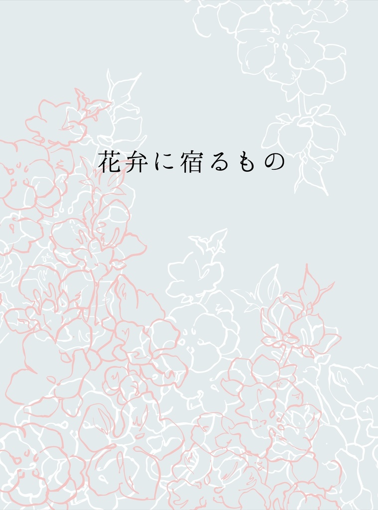 花弁に宿るもの