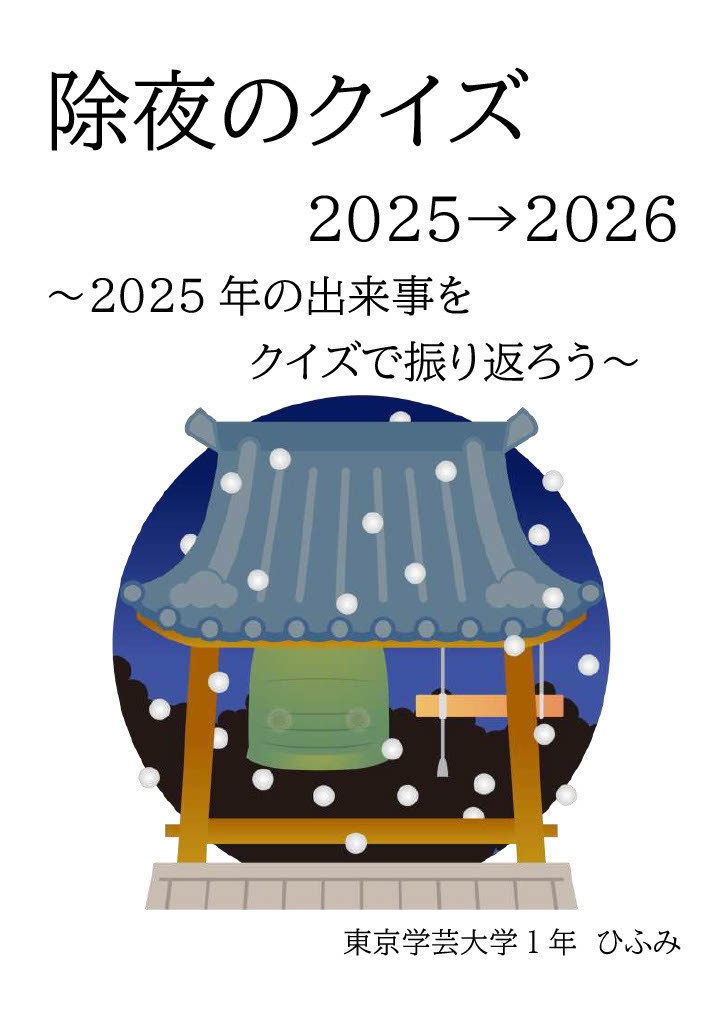 除夜のクイズ 2025→2026