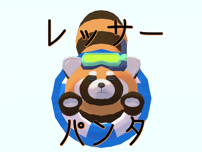 レッサーパンタ君【Red panda】