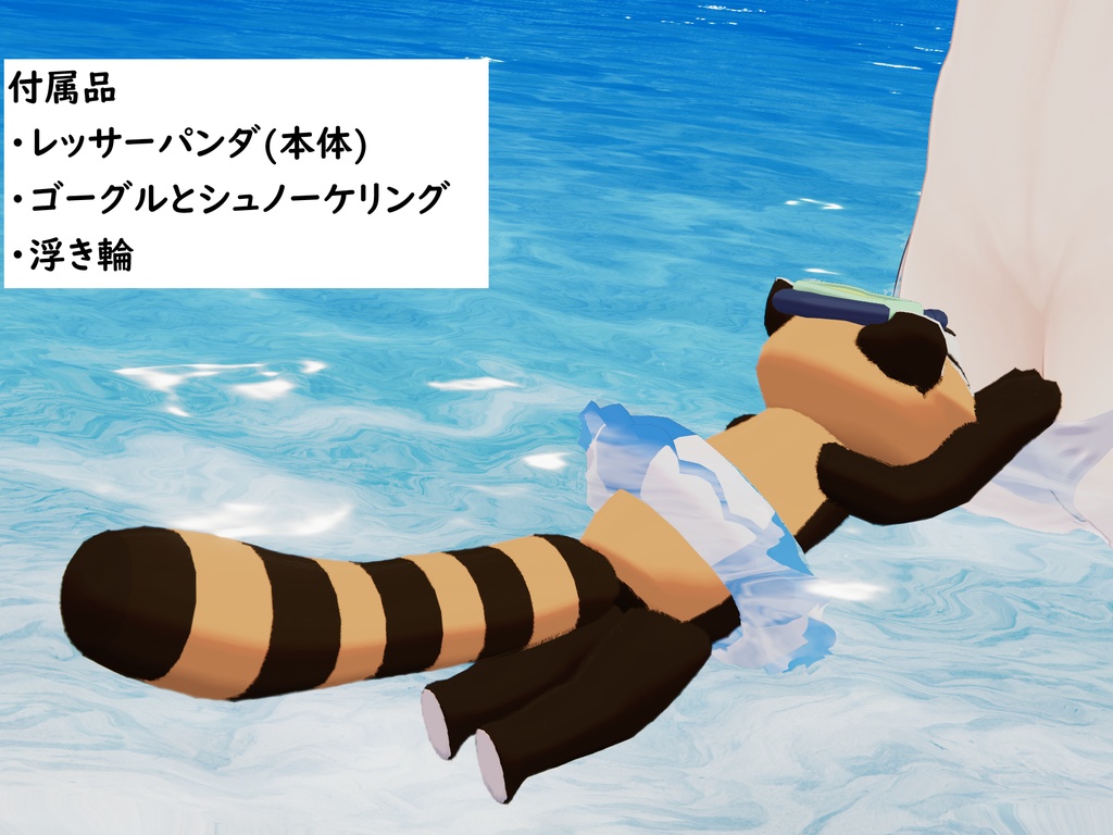 レッサーパンタ君【Red panda】