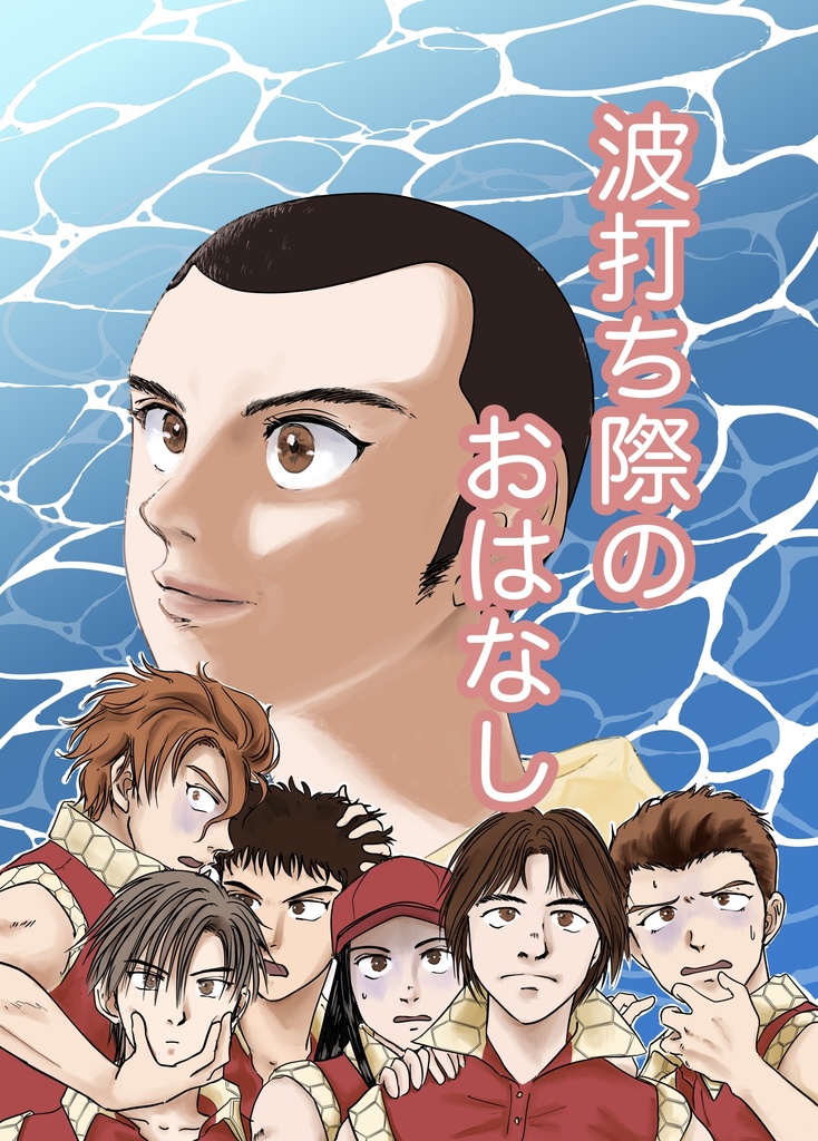 波打ち際のおはなし